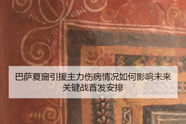 ba-sa-xia-chuang-yin-yuan-zhu-li-shang-bing-qing-kuang-ru-he-ying-xiang-wei-lai-guan-jian-zhan-shou-fa-an-pai-1-469.jpg