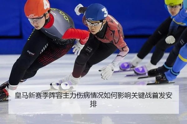 皇马新赛季阵容主力伤病情况如何影响关键战首发安排