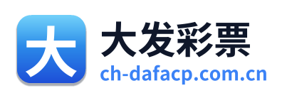 大发彩票
